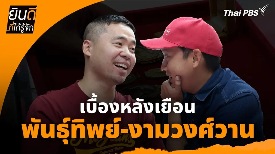 ยินดีที่ได้ทัก :  เบื้องหลังเยือน "พันธุ์ทิพย์-งามวงศ์วาน"