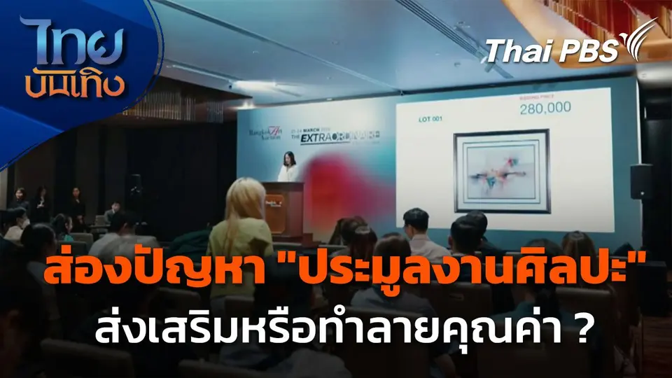 ส่องปัญหา "การประมูลงานศิลปะ" ส่งเสริมหรือทำลายคุณค่า ?