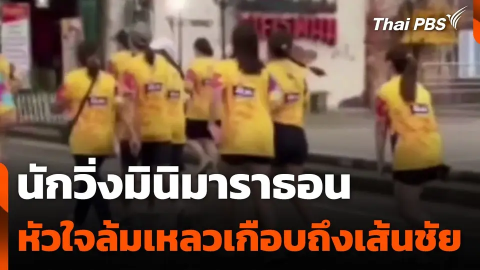 นักวิ่งมินิมาราธอน เกิดหัวใจล้มเหลวเกือบถึงเส้นชัย