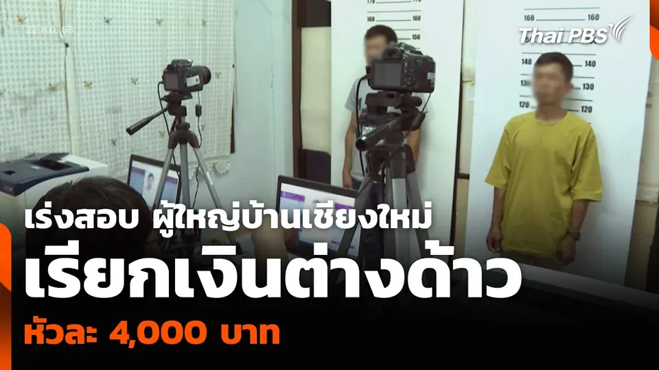 เร่งสอบ ผู้ใหญ่บ้านเชียงใหม่ เรียกเงินต่างด้าวหัวละ 4,000 บาท