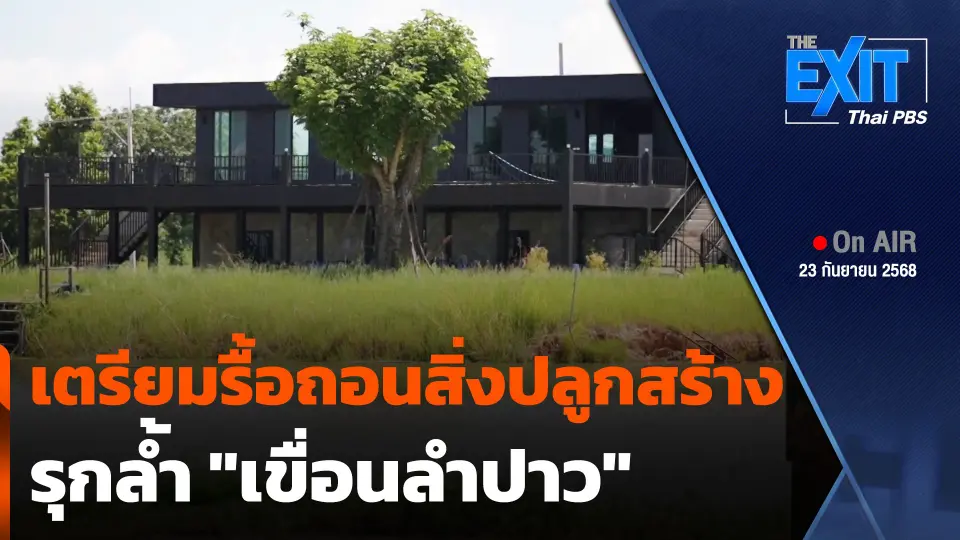 The EXIT : เตรียมรื้อถอนสิ่งปลูกสร้างรุกล้ำ "เขื่อนลำปาว"