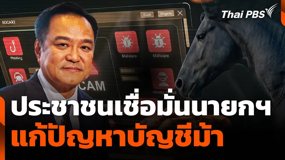 ระชาชนเชื่อมั่นนายกฯ แก้ปัญหา "บัญชีม้า"