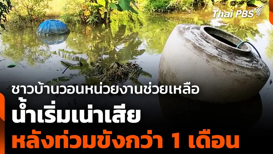 ชาวบ้านวอนหน่วยงานช่วยเหลือ น้ำเริ่มเน่าเสีย หลังท่วมขังกว่า 1 เดือน