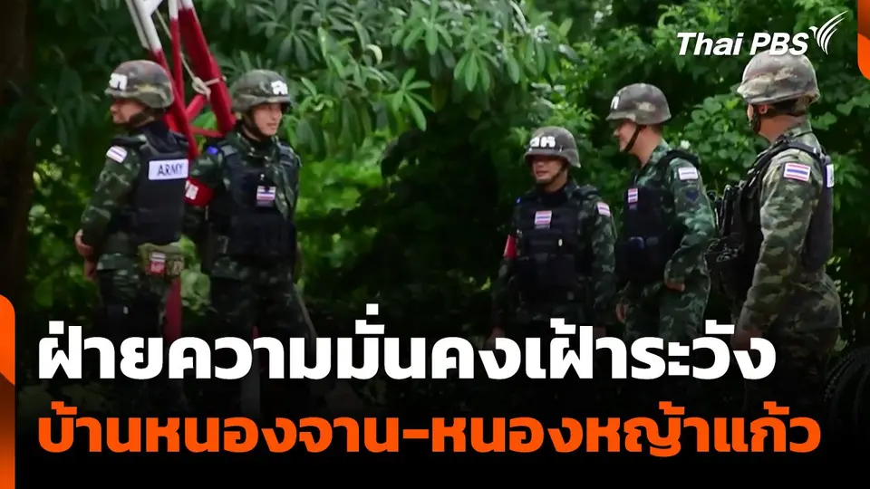 ฝ่ายความมั่นคงเฝ้าระวัง "บ้านหนองจาน-หนองหญ้าแก้ว".mp4