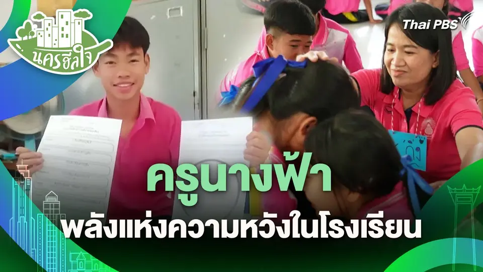 นครฮีลใจ : ครูนางฟ้า พลังแห่งความหวังในโรงเรียน