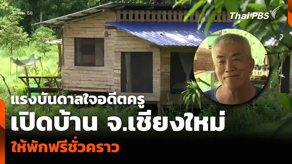 แรงบันดาลใจอดีตครู เปิดบ้าน จ.เชียงใหม่ ให้พักฟรีชั่วคราว