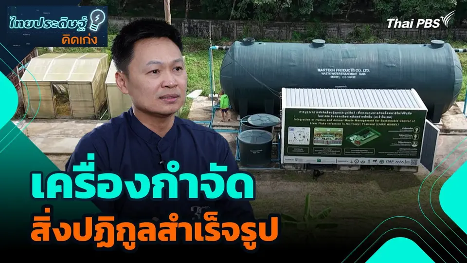 ไทยประดิษฐ์คิดเก่ง : เครื่องกำจัดสิ่งปฏิกูลสำเร็จรูป