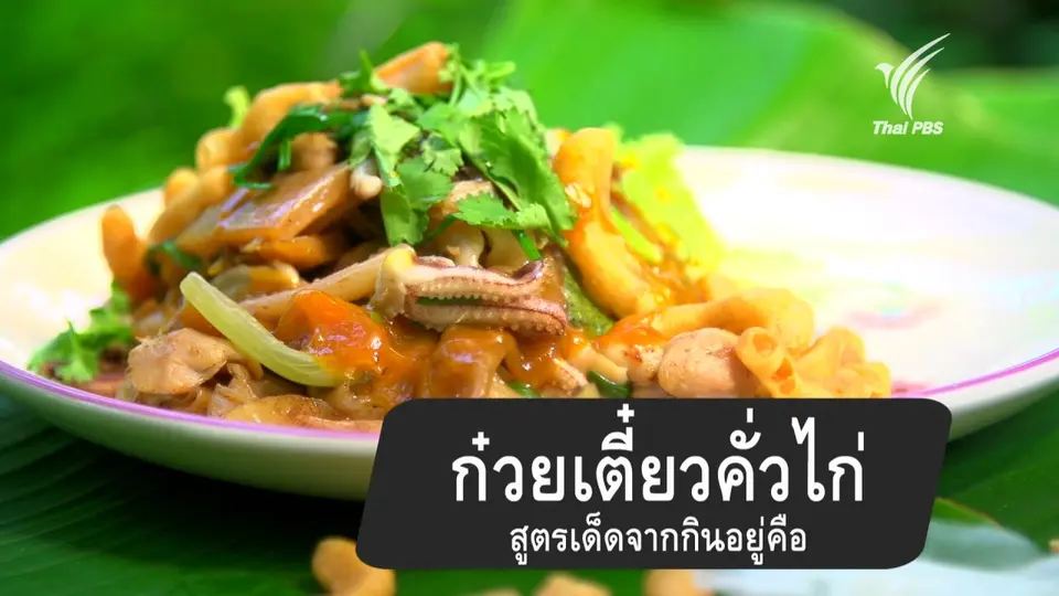 ก๋วยเตี๋ยวคั่วไก่