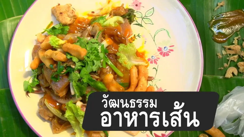 วัฒนธรรมอาหารเส้น