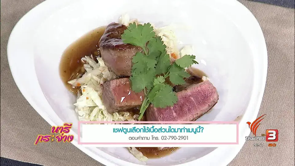 ครัวนารี : สเต็กเนื้อสันในซอสเต้าซี่
