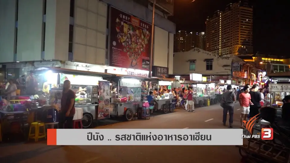 AEC Inside :  ปีนังรสชาติอาหารแห่งอาเซียน