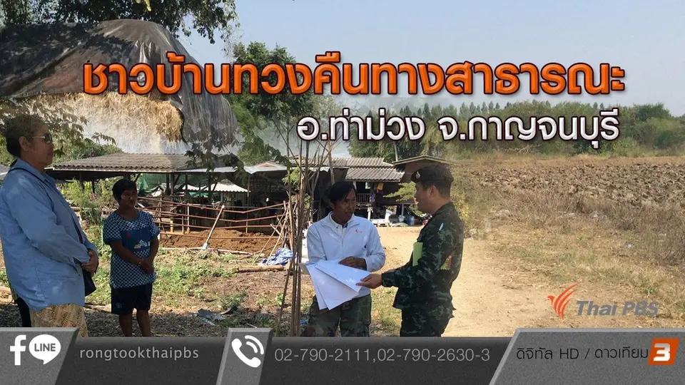 ชาวบ้านทวงคืนทางสาธารณะ อ.ท่าม่วง จ.กาญจนบุรี