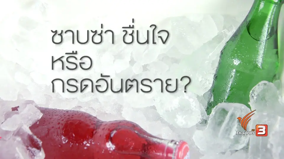 ความจริงเรื่องน้ำอัดลม