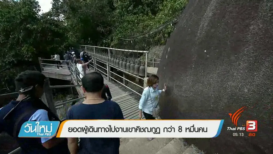 ยอดผู้เดินทางไปงานเขาคิชฌกูฏ กว่า 8 หมื่นคน