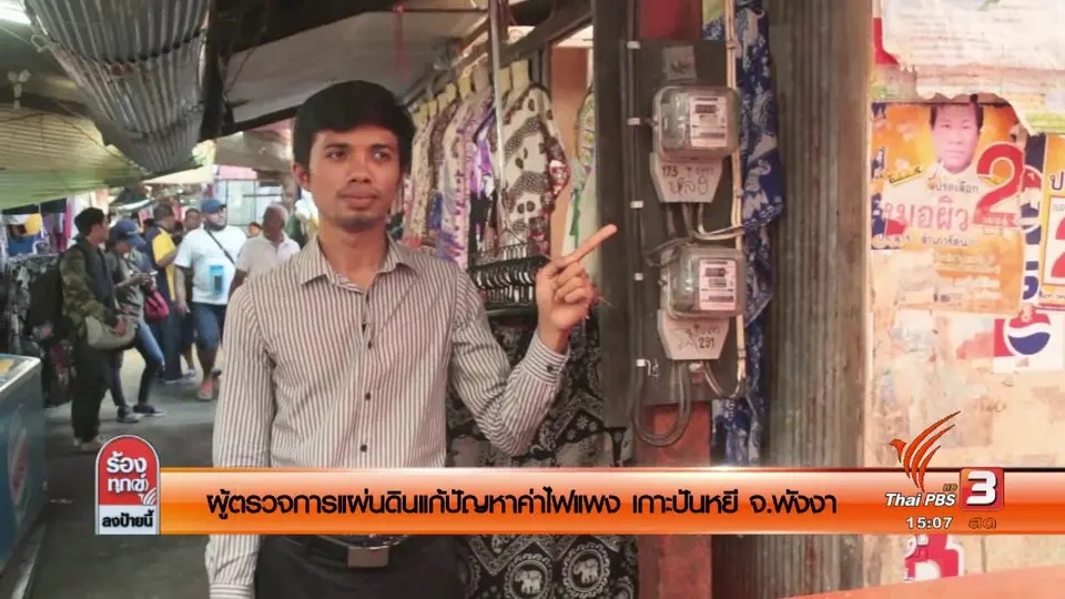 ผู้ตรวจการแผ่นดินแก้ปัญหาค่าไฟแพง เกาะปันหยี จ.พังงา