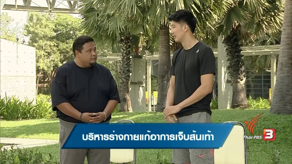 บริหารร่างกายแก้อาการเจ็บส้นเท้า
