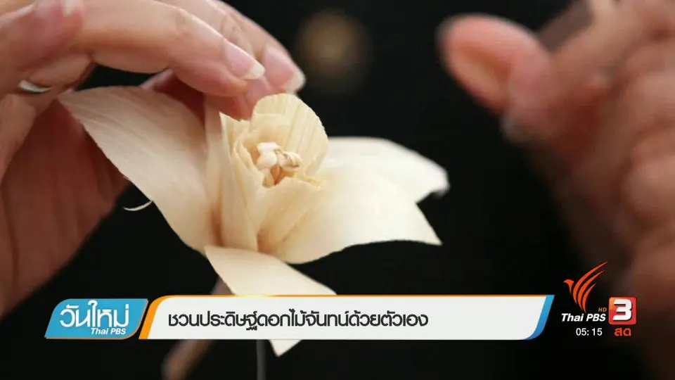 ชวนประดิษฐ์ดอกไม้จันทน์ด้วยตัวเอง