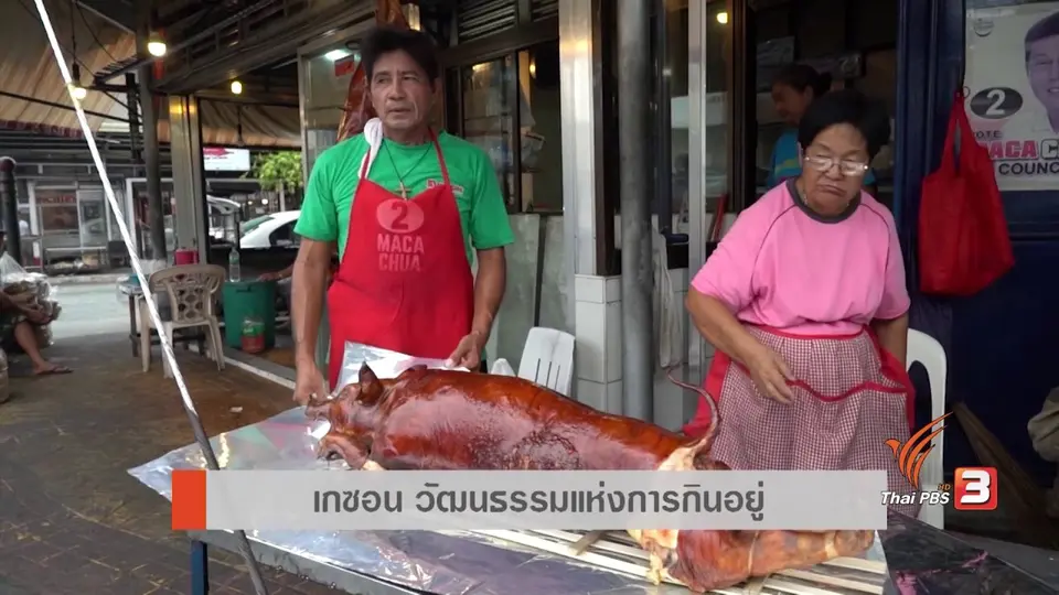 AEC Inside : วัฒนธรรมอาหารจานด่วนแบบฟิลิปปินส์