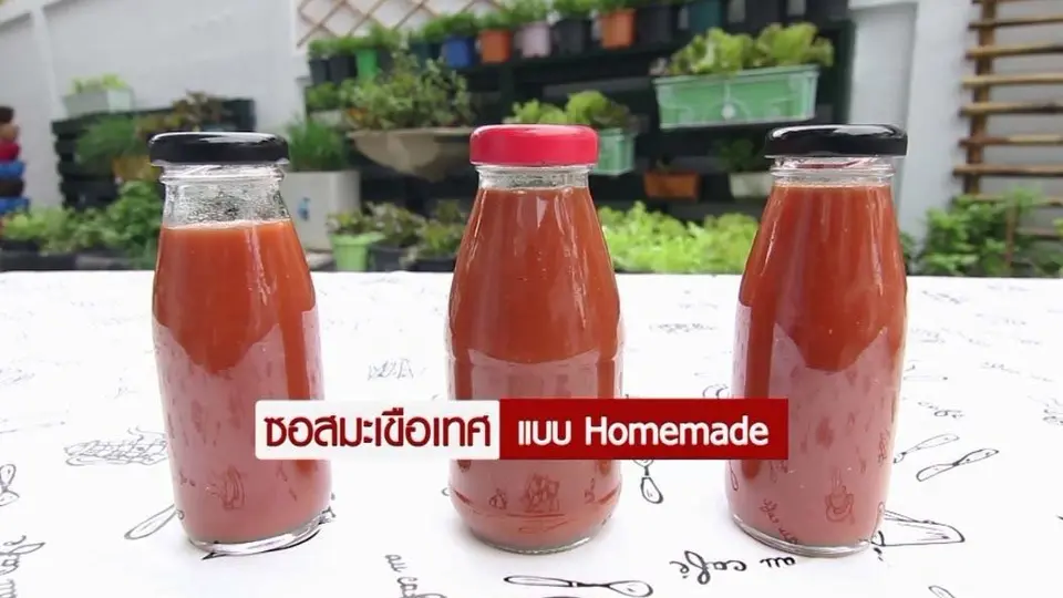 ซอสมะเขือเทศ Homemade