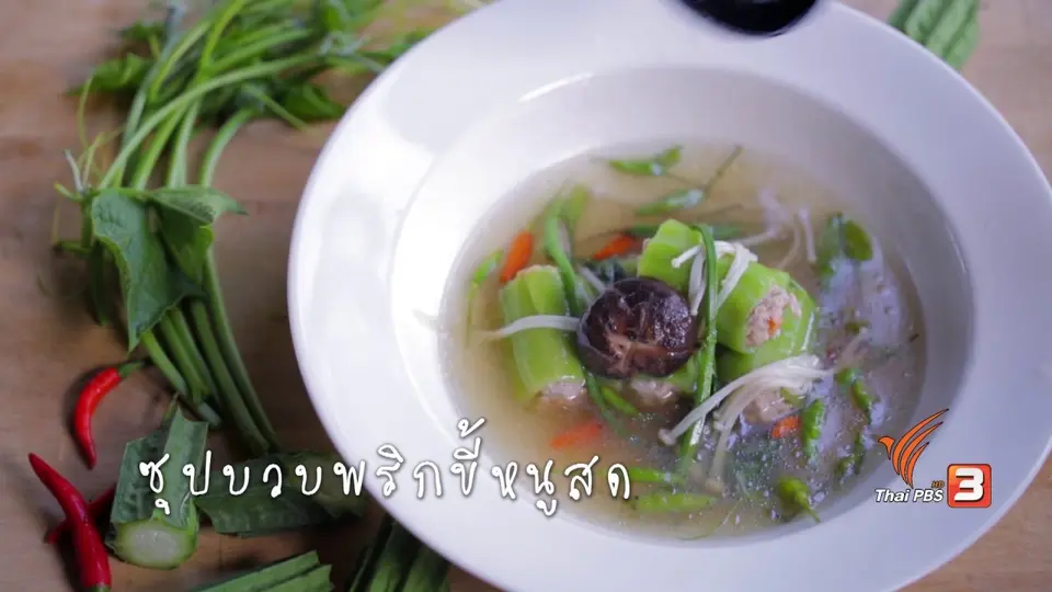 ซุปบวบพริกขี้หนูสด