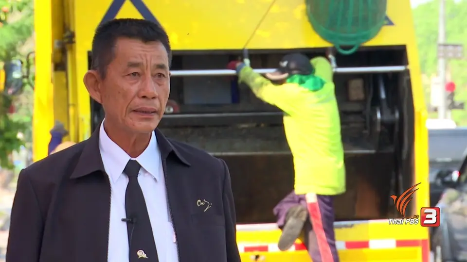 ถอดบทเรียนจัดการขยะเก่า จากกรุงเก่า