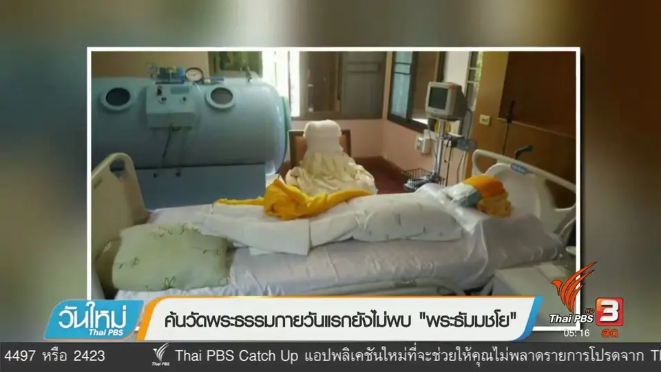 ค้นวัดพระธรรมกายวันแรกยังไม่พบ "พระธัมมชโย"
