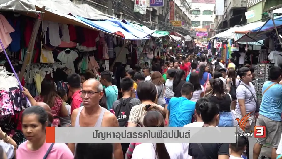AEC Inside : ปัญหาอุปสรรคในฟิลิปปินส์