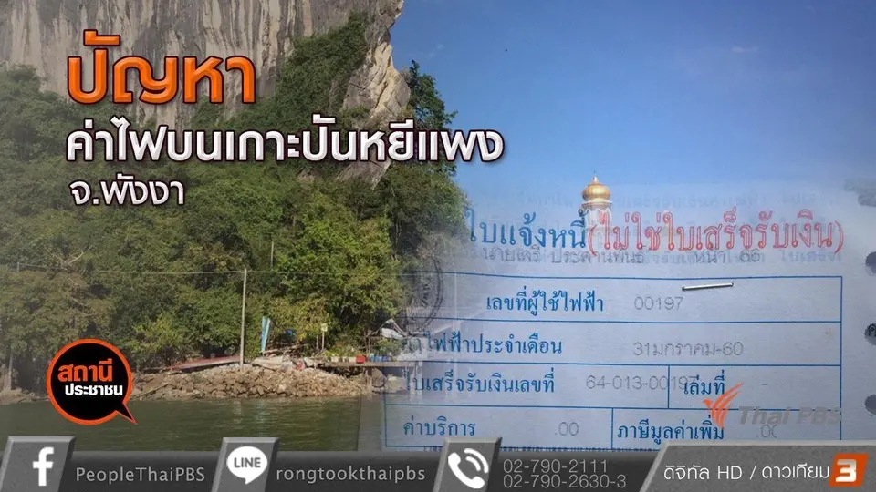 ผู้ตรวจการแผ่นดินตรวจสอบปัญหาค่าไฟแพง เกาะปันหยี จ.พังงา