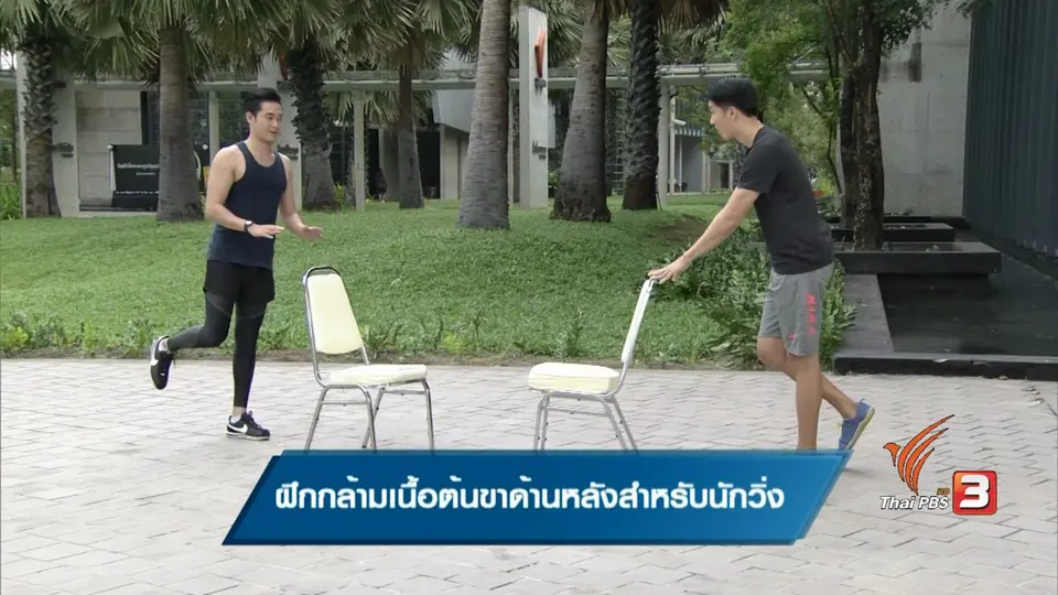 การฝึกกล้ามเนื้อต้นขาด้านหลังสำหรับนักวิ่ง