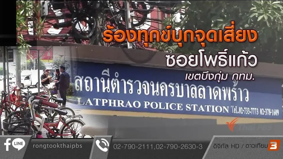 ร้องทุกข์บุกจุดเสี่ยง ซอยโพธิ์แก้ว เขตบึงกุ่ม กทม.