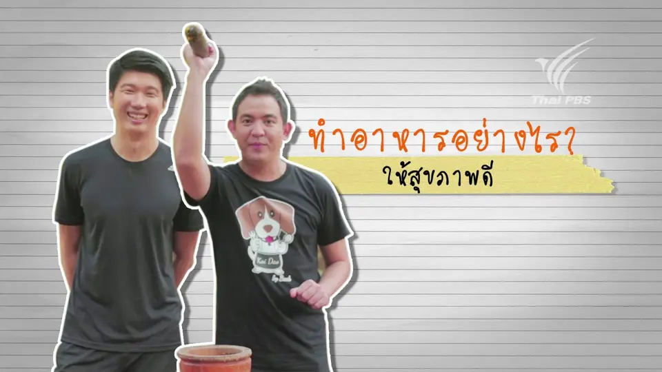 ทำอาหารอย่างไรให้สุขภาพดี