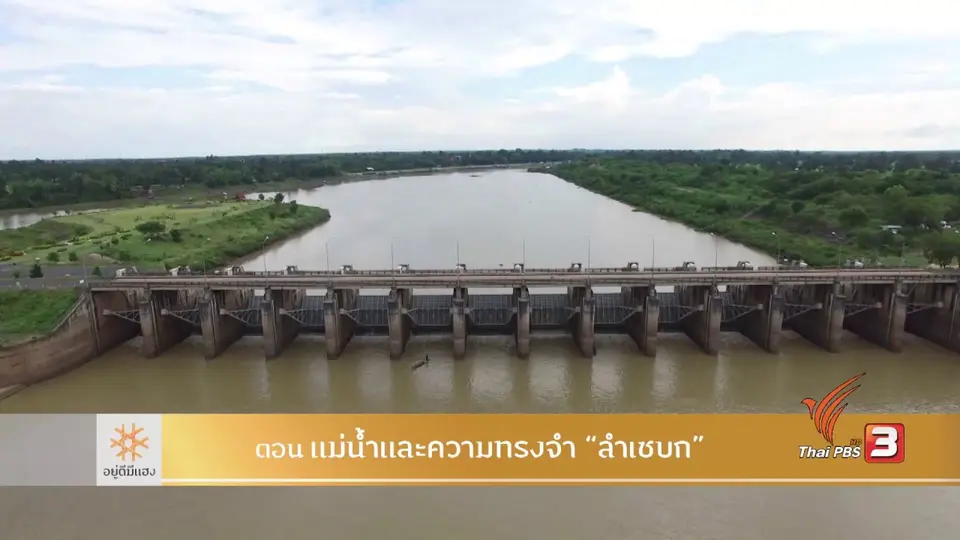 แม่น้ำและความทรงจำ "ลำเซบก"