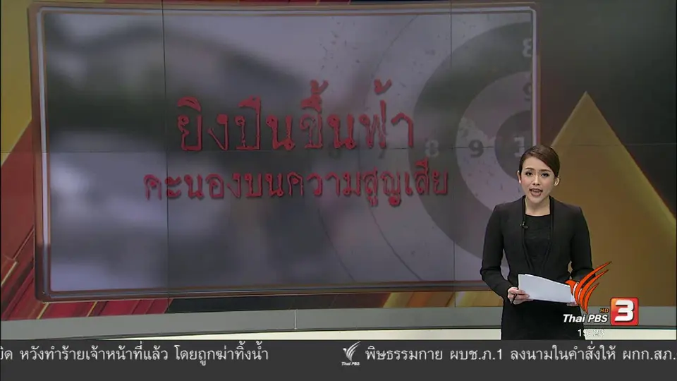 ยิงปืนขึ้นฟ้า คะนองบนความสูญเสีย