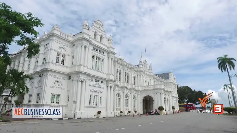 AEC Inside : บริบทใหม่ของปีนัง