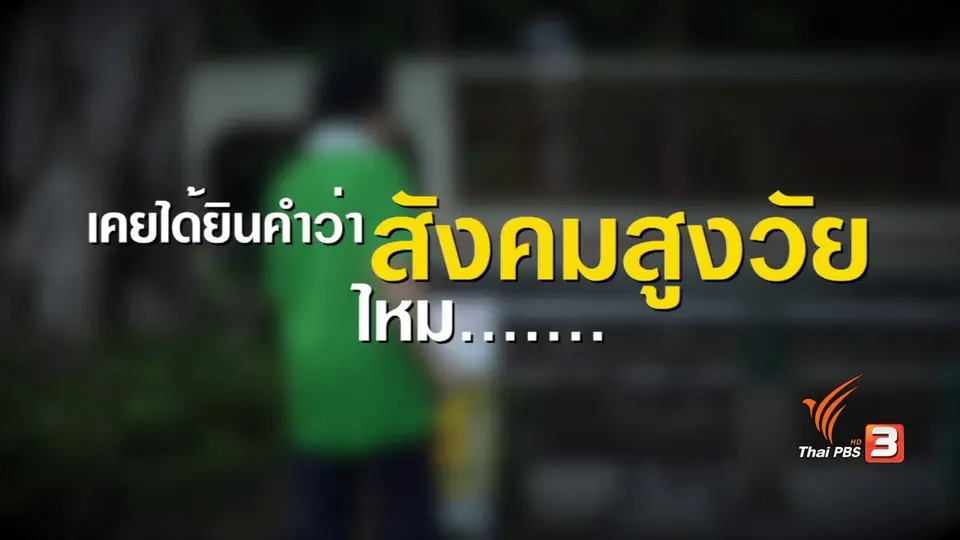 สังคมสูงวัย 4.0