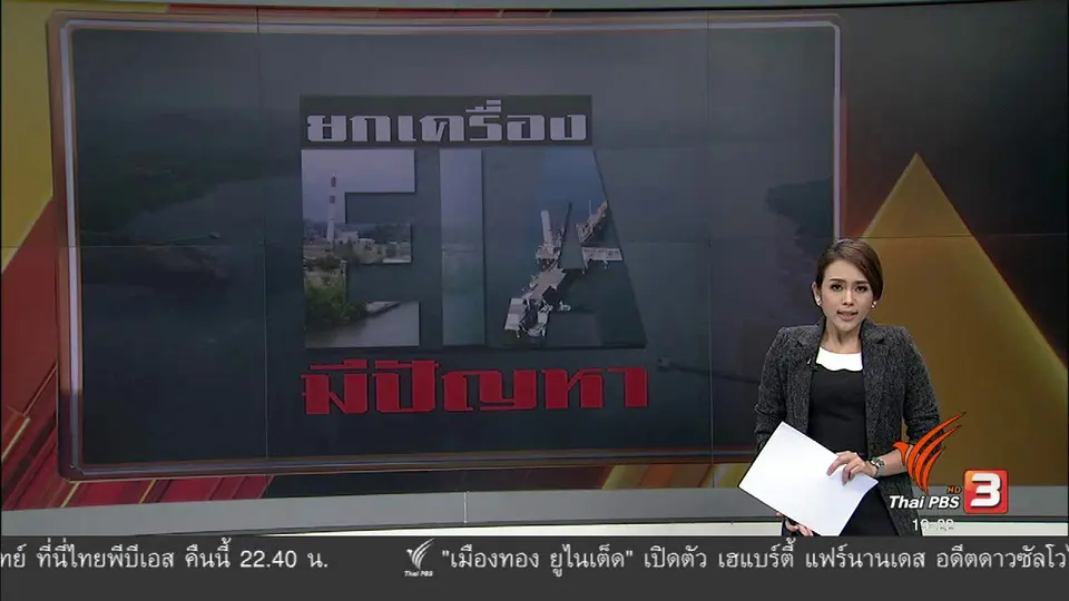 EIA มีปัญหา ยกเครื่อง EIA