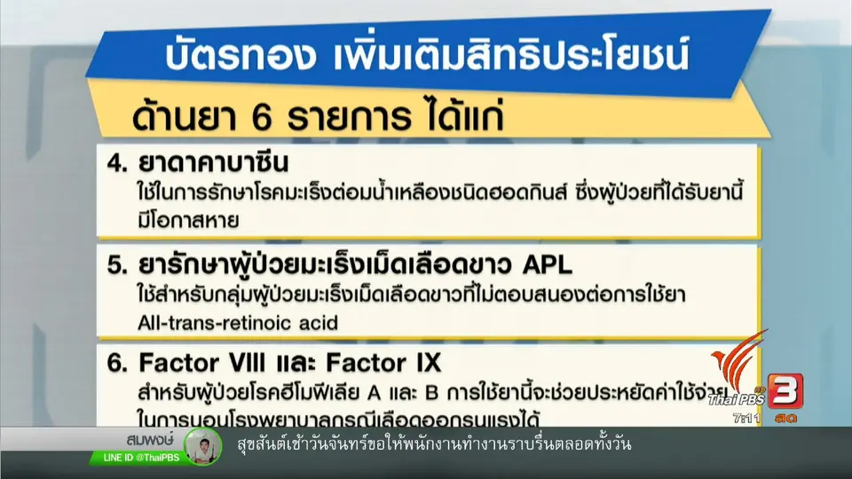 บัตรทอง ประกันสังคม "เพิ่มสิทธิ"..เพื่อประชาชน