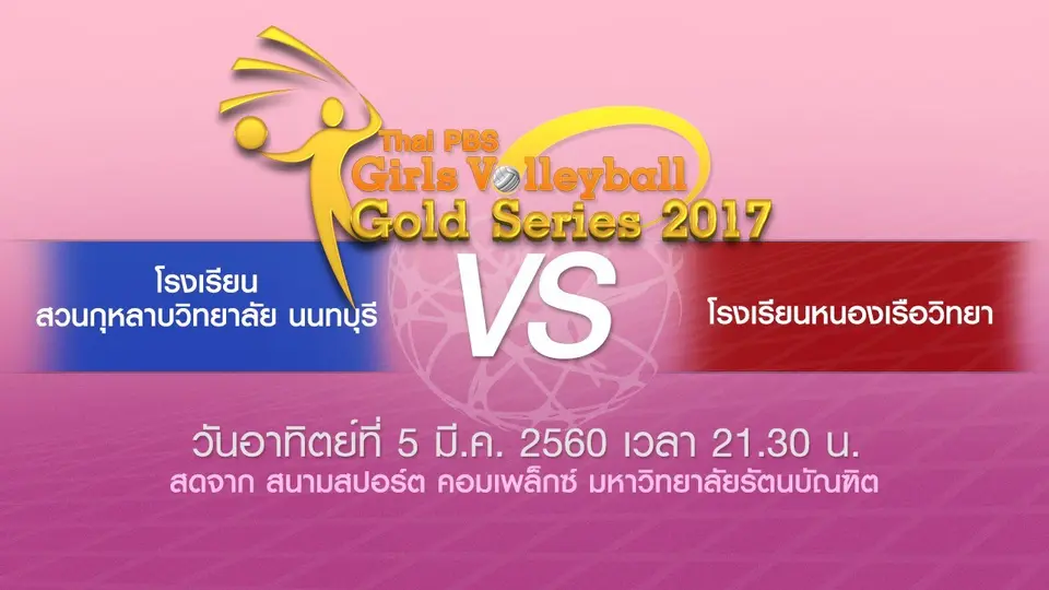 โรงเรียนหนองเรือวิทยา vs โรงเรียนสวนกุหลาบวิทยาลัย นนทบุรี