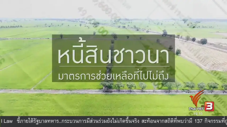 หนี้สินชาวนา มาตรการช่วยเหลือที่ไปไม่ถึง