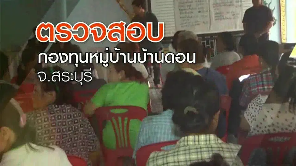 ร้องตรวจสอบกองทุนหมู่บ้าน บ้านดอน อ.เขาวิหาร จ.สระบุรี