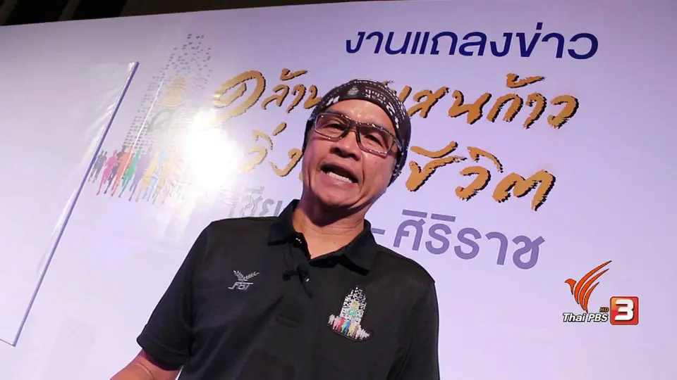 1 ล้าน 5 แสนก้าว วิ่งเพื่อชีวิต จากเชียงใหม่-ศิริราช