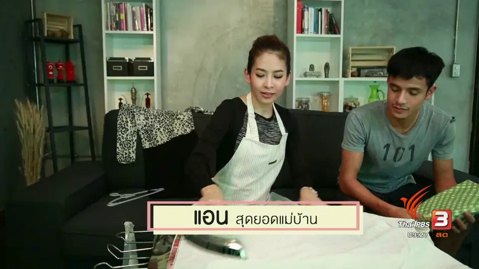 สุดยอดแม่บ้าน : วิธีแก้ผ้ายางพลาสติกยับ