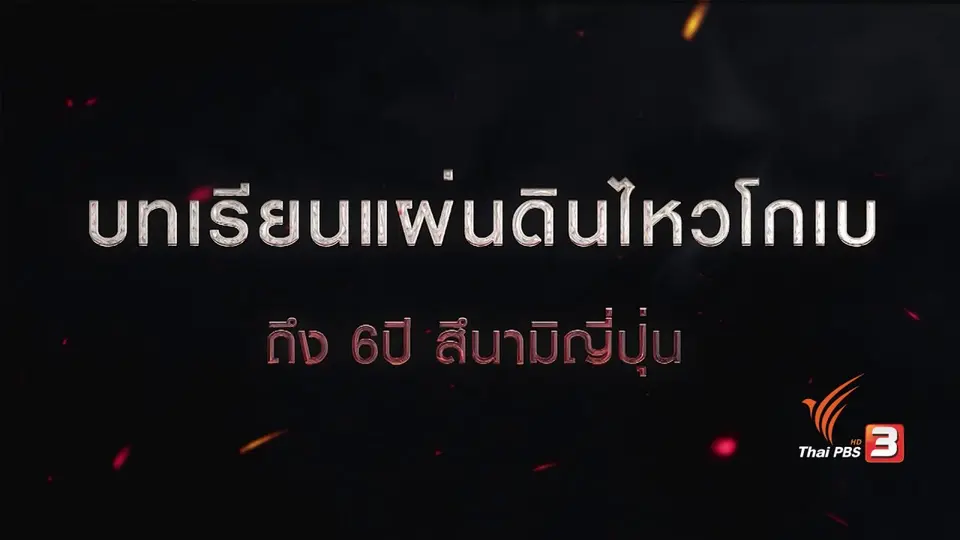 บทเรียนแผ่นไหวโกเบ ถึง 6 ปี สึนามิญี่ปุ่น