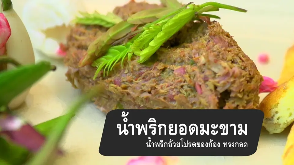 น้ำพริกยอดมะขาม