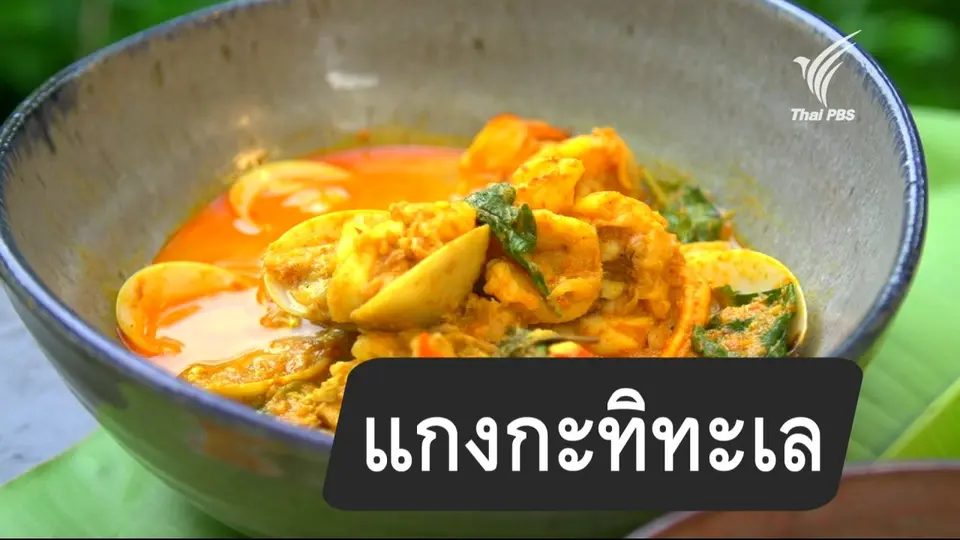 แกงกะทิทะเล