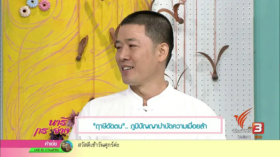 "ฤๅษีดัดตน" ภูมิปัญญาบำบัดความเมื่อยล้า