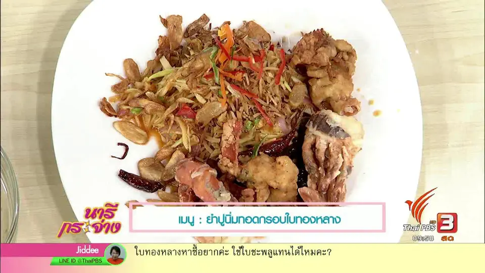 ครัวนารี : ยำปูนิ่มทอดกรอบใบทองหลาง
