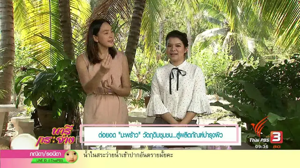 ต่อยอด "มะพร้าว" วัตถุดิบชุมชนสมุทรสงคราม...สู่ผลิตภัณฑ์บำรุงผิว