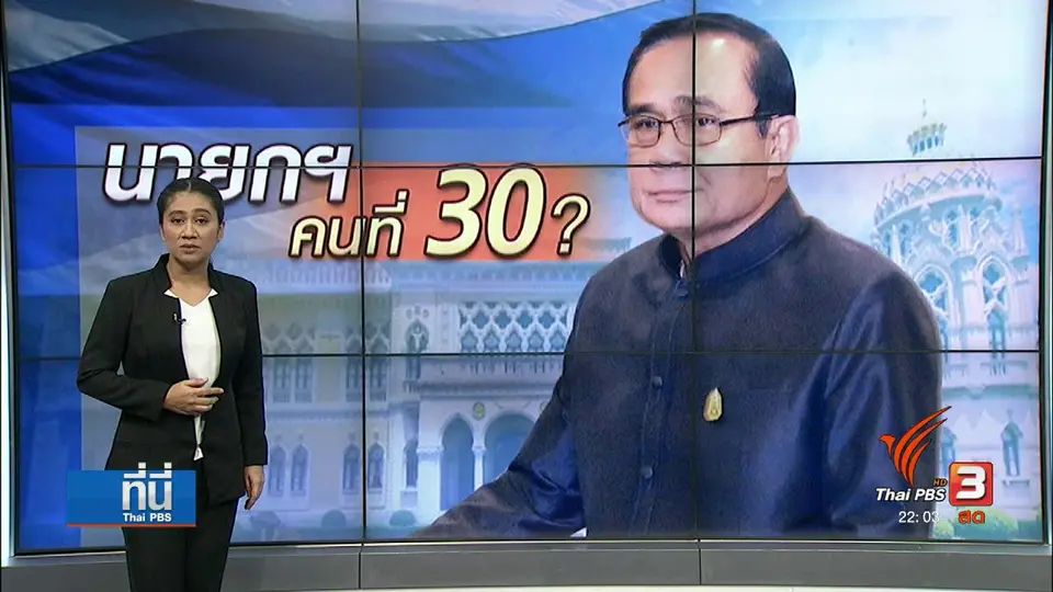 เช็คปฏิทินการเมืองนับ 1 สู่การ "เลือกตั้ง"