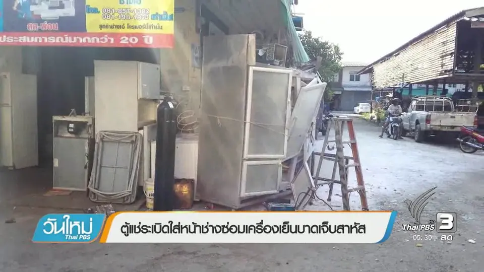 ตู้แช่ระเบิดใส่หน้าช่างซ่อมเครื่องเย็นบาดเจ็บสาหัส